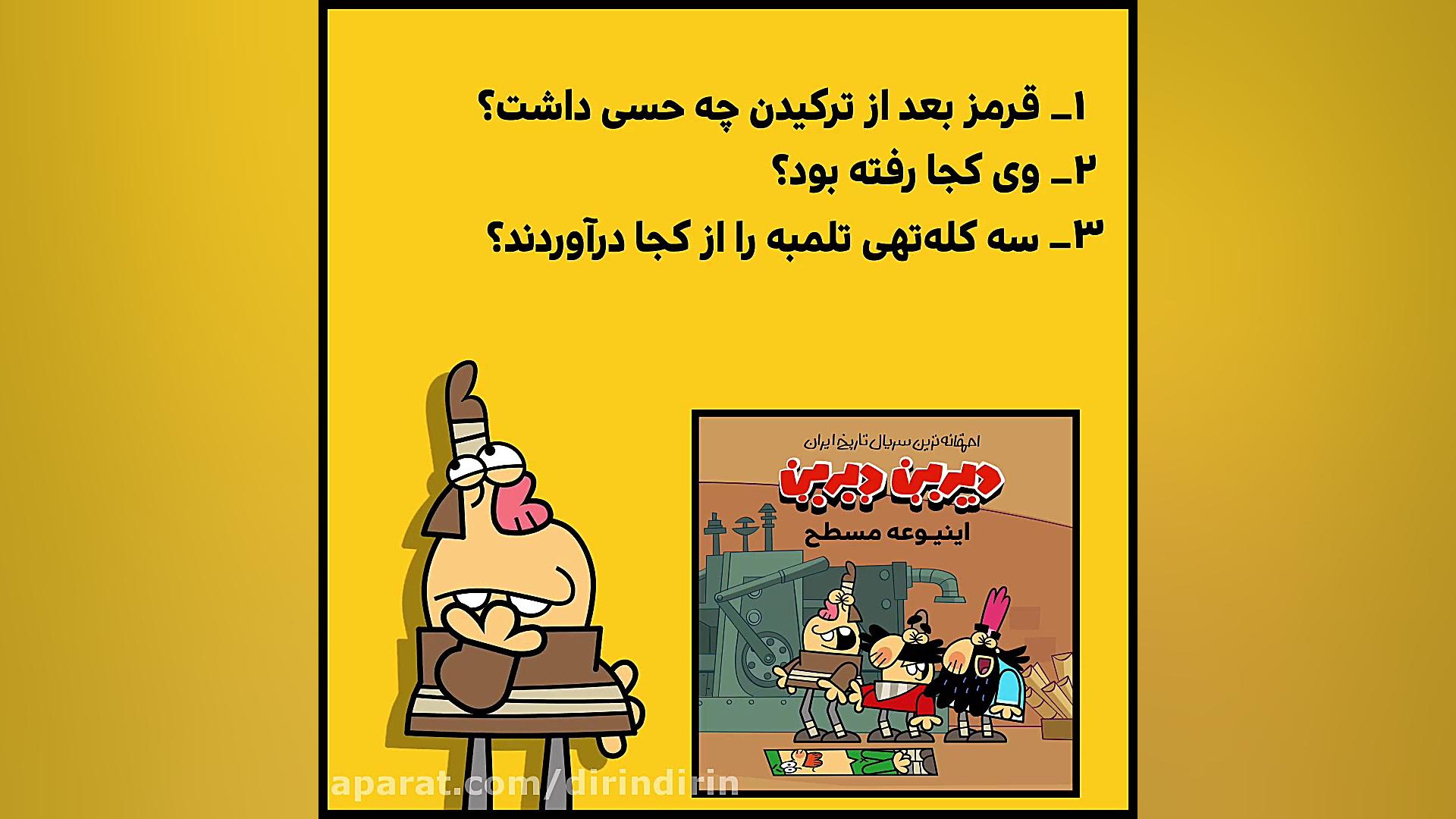 سریال‌ دیرین دیرین را در فیلیم...