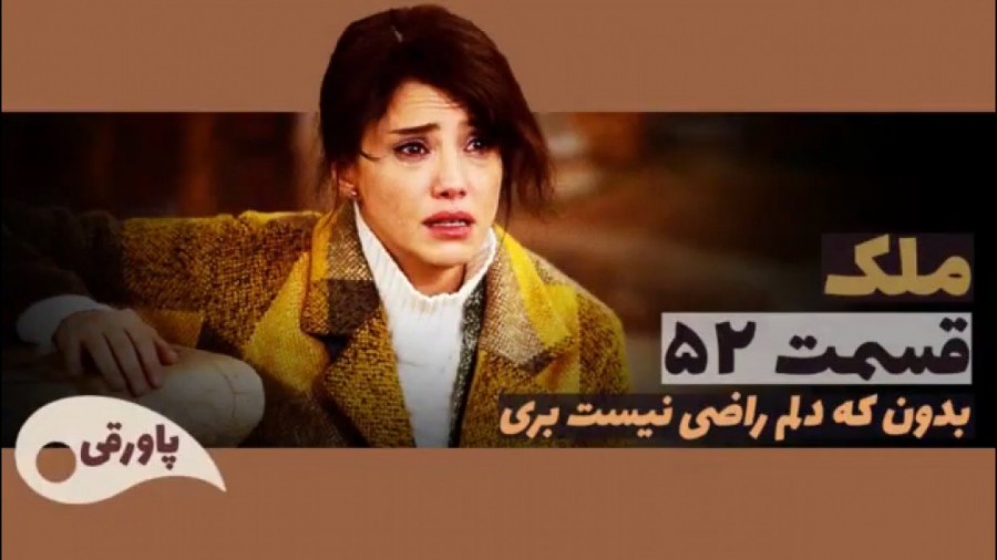 سریال ملک قسمت ۵۲