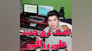 آهنگ جدید محلی علی رزاقی  روسر...