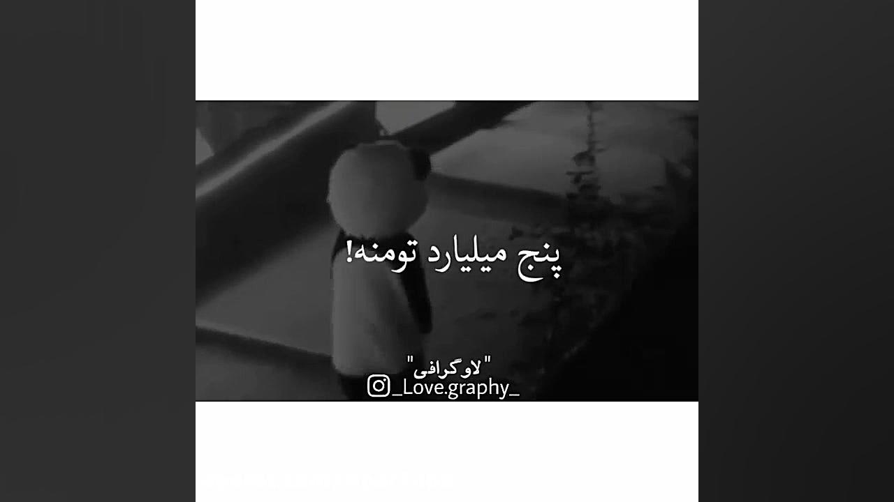 دیالوگ غمگین | کسی بهت دل داد...