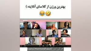 طنز کلاس های مجازی