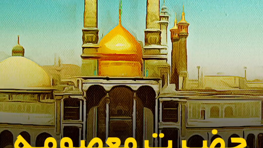 حضرت معصومه برای همه است