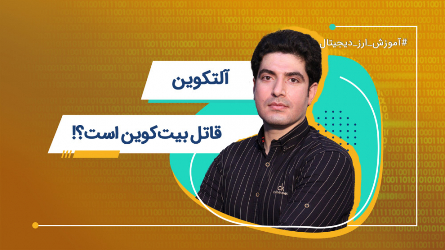 آلتکوین، قاتل بیت‌کوین است؟! |...