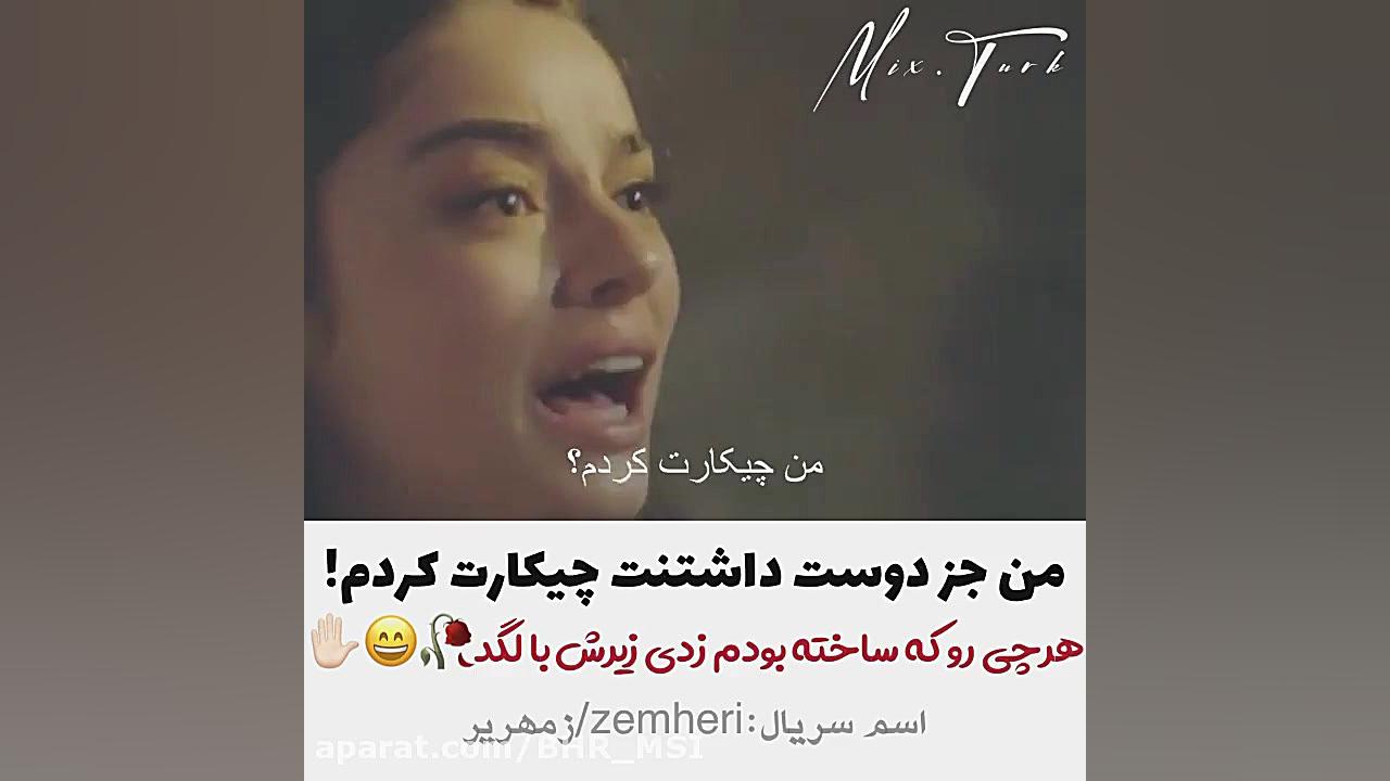 میکس ترکی  سریال زمهریر  من جز...