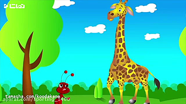 ترانه شاد کودکانه شعر کودکانه