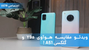 ویدئو مقایسه هوآوی Y9a و گلکسی...
