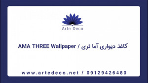 فروش و پخش آلبوم کاغذ دیواری آ...