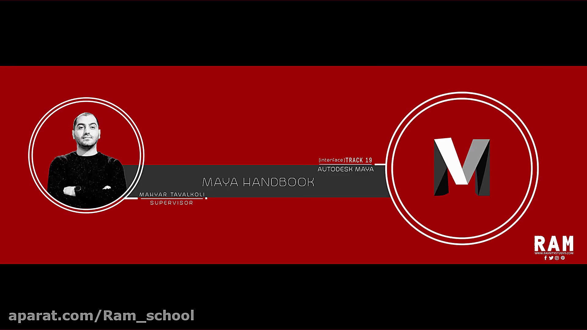 آموزش نرم افزار مایا 19  مدرسه...