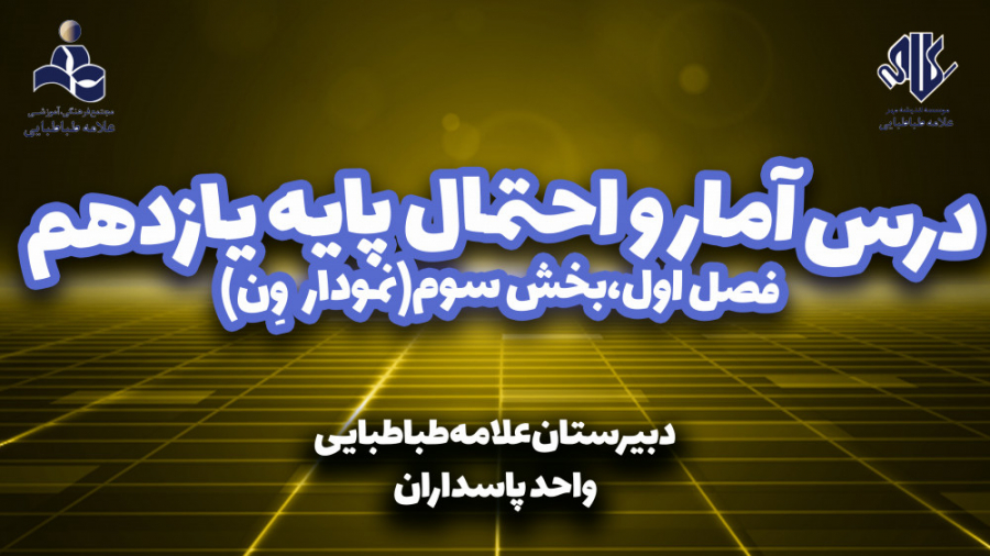 آمار و احتمال پایه یازدهم حل س...