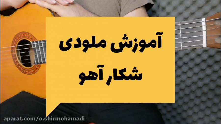 آموزش ملودی شکار آهو (بیا بریم...