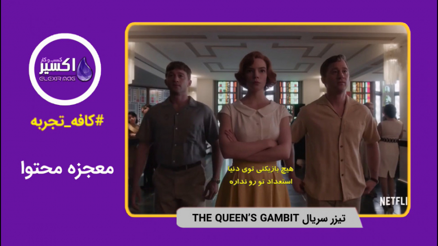 معجزه محتوا در جریان سازی