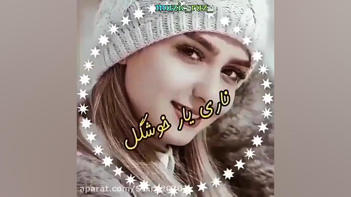 آهنگ جدید و جذاب محلی  ناری نا...