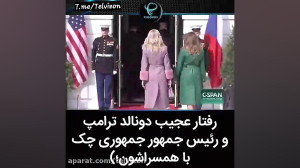 رفتار عجیب دونالد ترامپ و رئیس...