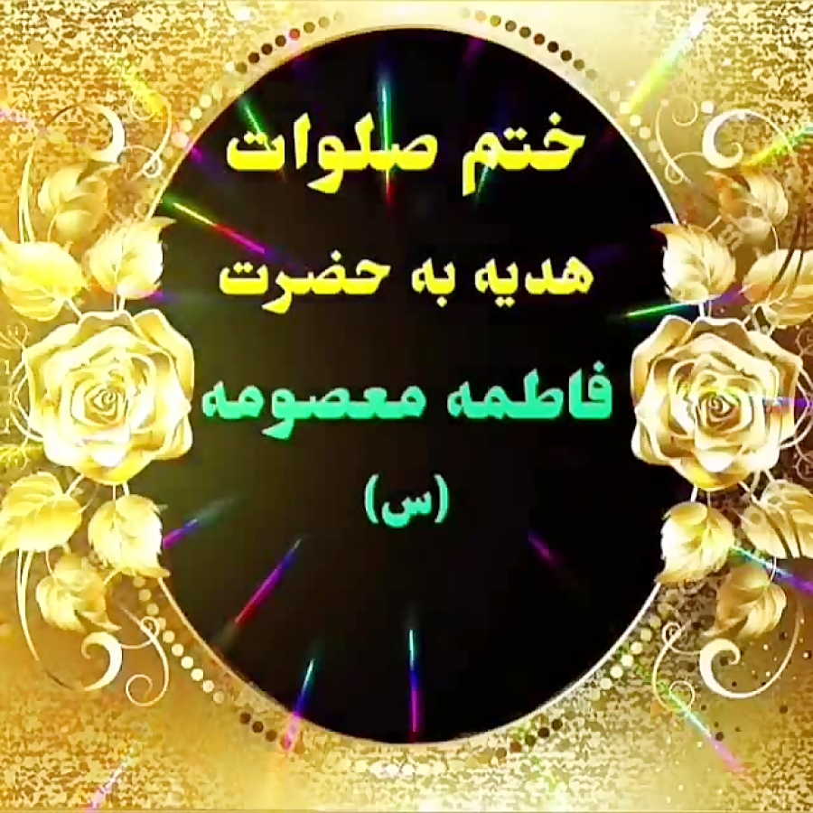 شهادت حضرت فاطمه معصومه (س) تس...