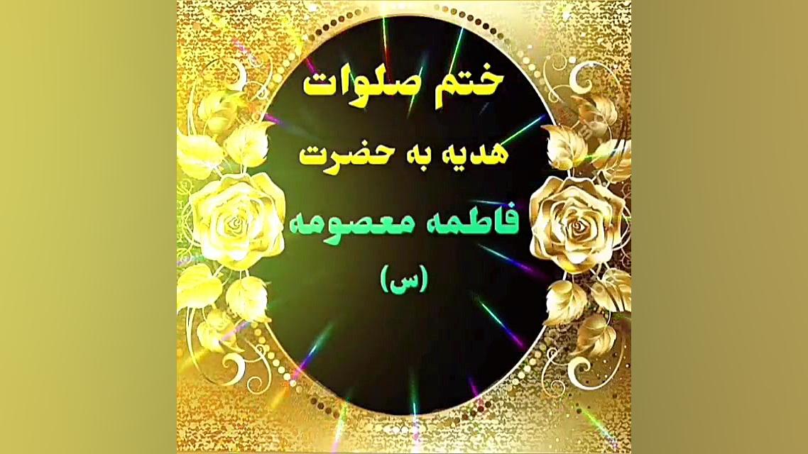 شهادت حضرت فاطمه معصومه (س) تس...