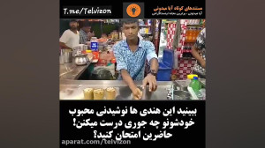 آماده کردن عجیب نوشیدنی به روش...