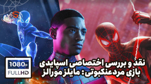 نقد و بررسی بازی اسپایدرمن مای...
