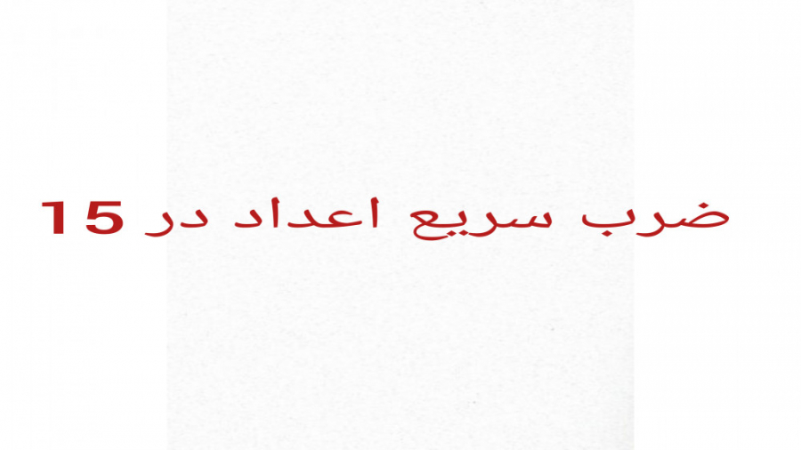 آموزش تکنیک محاسبه سریع اعداد...