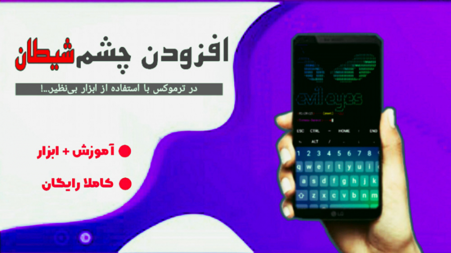 چشم شیطان در ترموکس  با کلیک س...