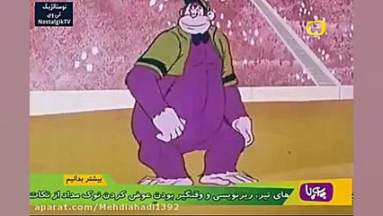 کارتون گوریل انگوری  قسمت سه 3