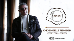 فریدون آسرایی  خوشگل عاشق