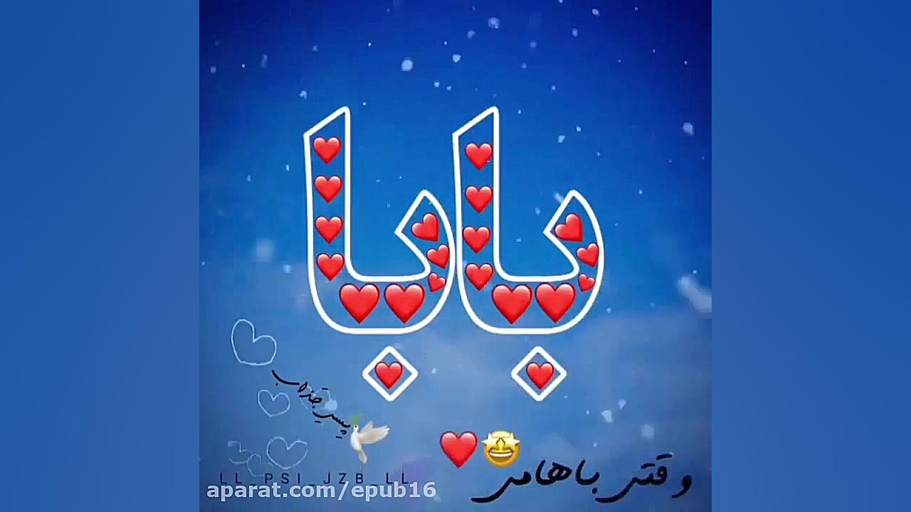 کلیپ فوق العاده عاشقانه  بابا...