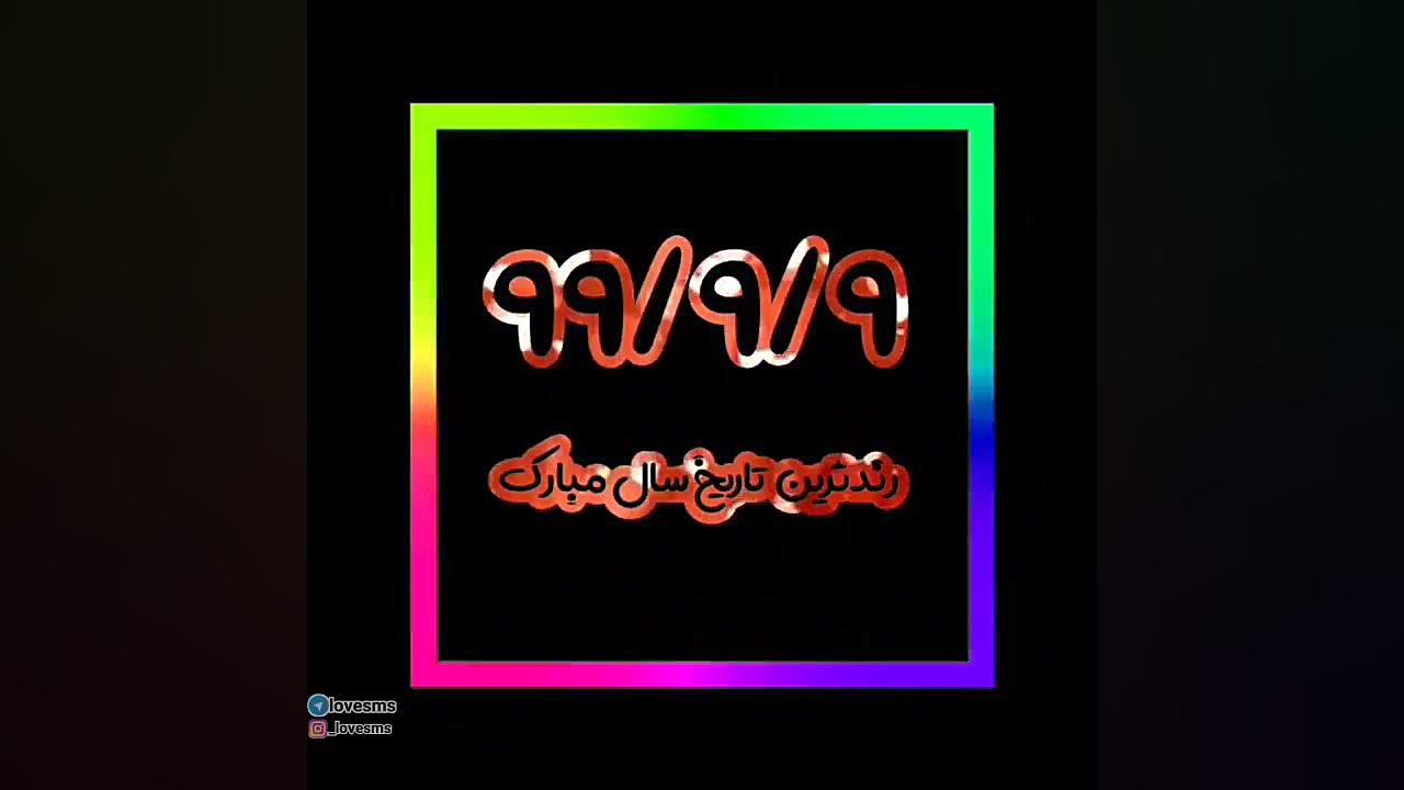 رند ترین تاریخ سال | ۹.۹.۹۹.اه...