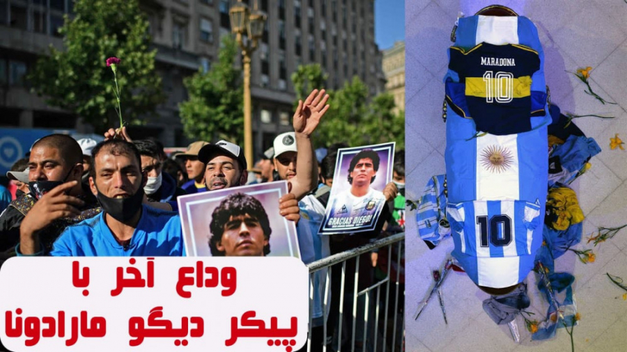 وداع مردم آرژانتین با پیکر دیگ...