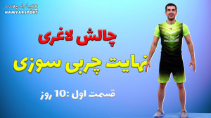 چالش لاغری نهایت چربی سوزی قسم...