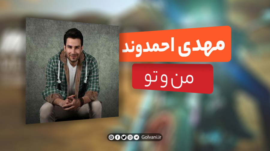 آهنگ من و تو با صدای مهدی احمد...