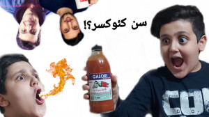 حدس زدن سن یوتیوبر های ایرانی...
