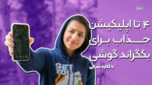 معرفی ۴ تا از جذابترین اپلیکی...