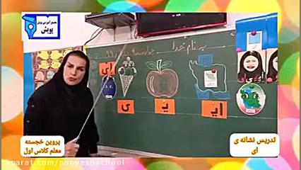 آموزش نشانه ( ای ) فارسی اول د...