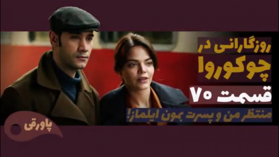 سریال روزگارانی در چوکوروا قسم...