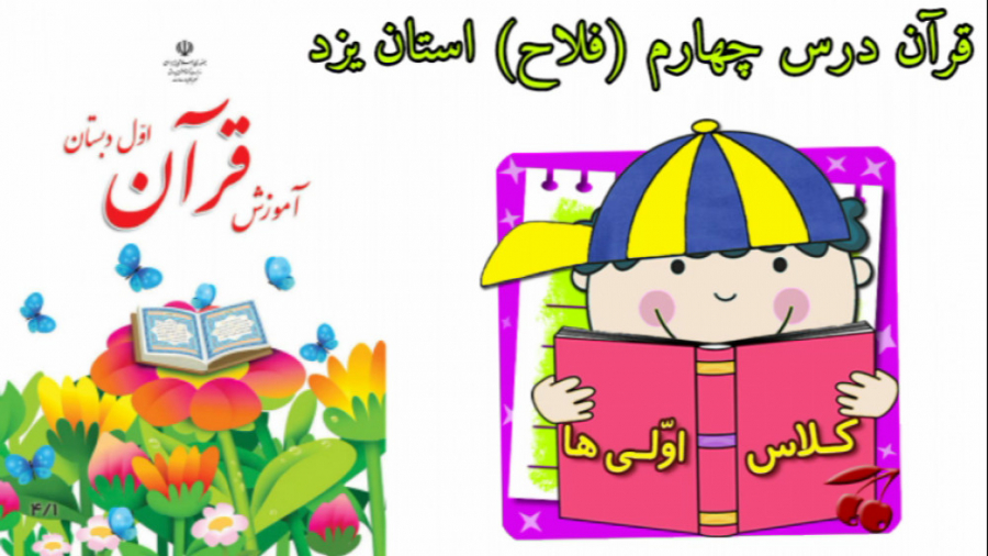 تدریس جامع و کامل قرآن اول ابت...