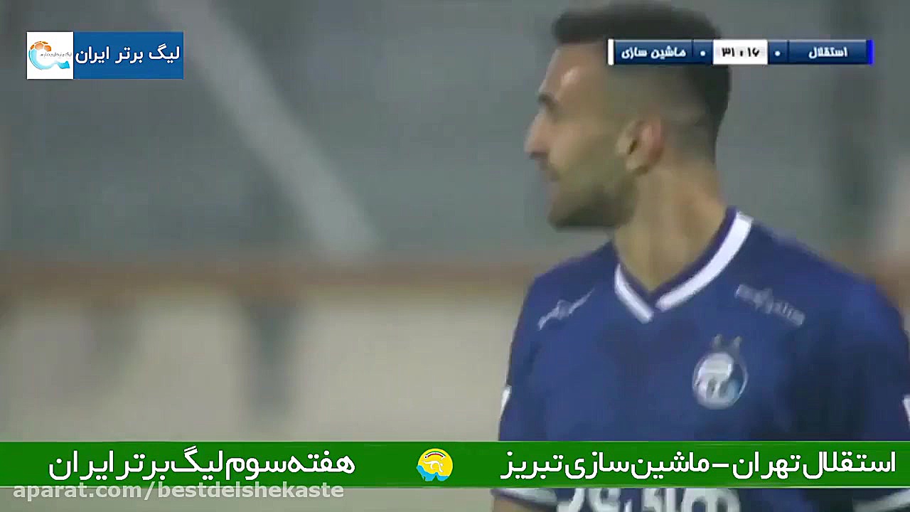خلاصه بازی استقلال تهران 1 0 م...