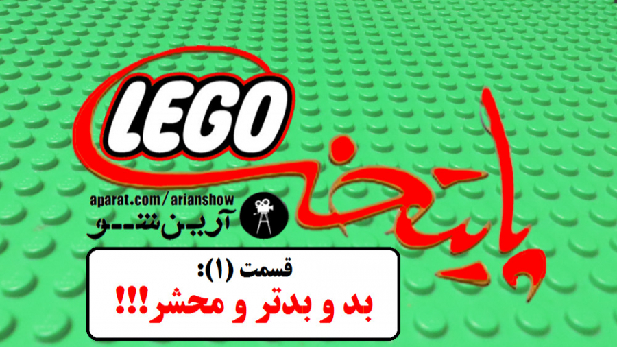 لگوپایتخت  قسمت (1): بد و بدتر...