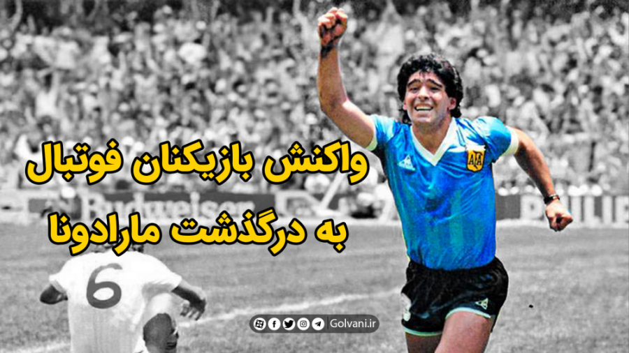 واکنش بازیکنان فوتبال به درگذش...