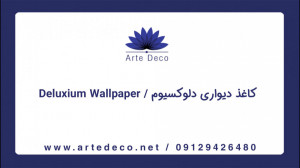 فروش و پخش آلبوم کاغذ دیواری د...