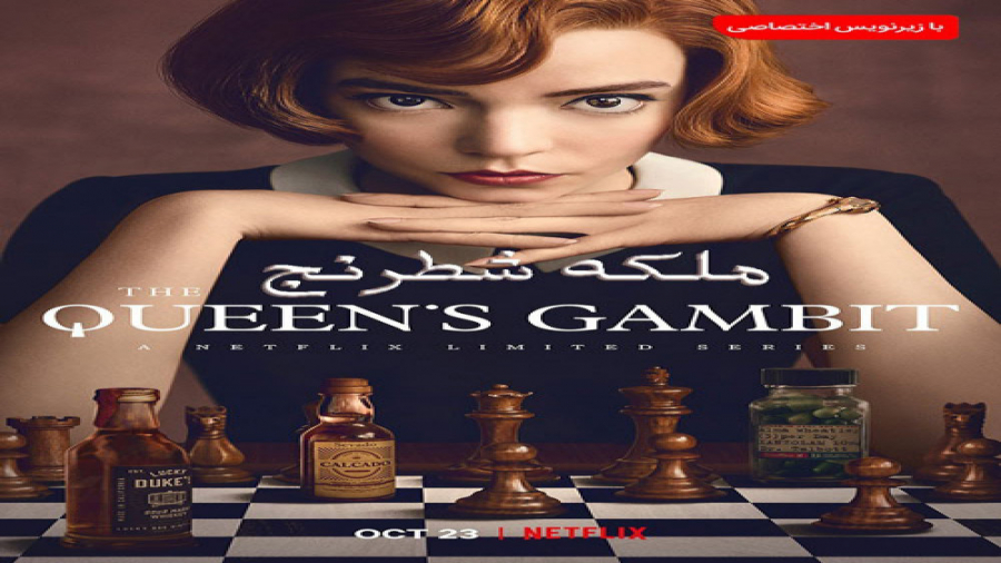 The Queens Gambit قسمت 4 ملکه شطرنج قسمت 4 زمان2022ثانیه