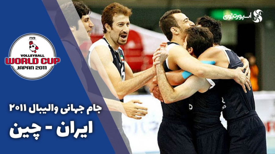 نوستالژی؛ اولین قهرمانی والیبا...