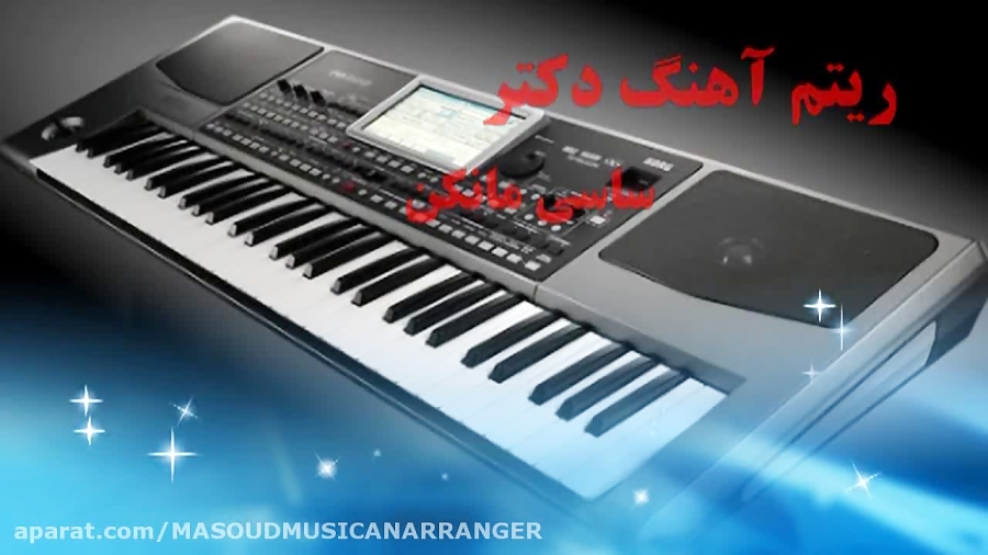 ریتم کیبورد ساسی مانکن دکتر =...