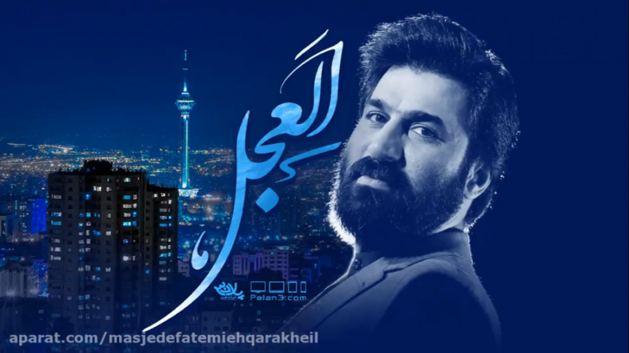 نماهنگ فوق العاده زیبای &quot;...