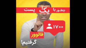 چطور با یک پست 1700 فالوور گرف...