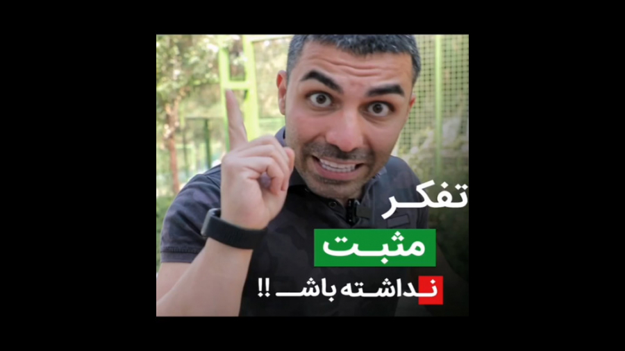 تفکر مثبت نداشته باش