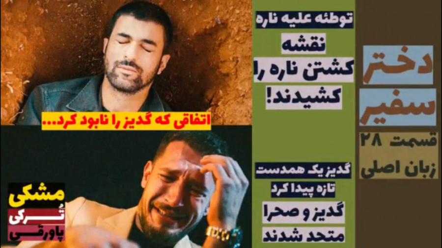 سریال دختر سفیر: قسمت ۲۸ زبان...