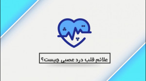 علائم قلب درد عصبی