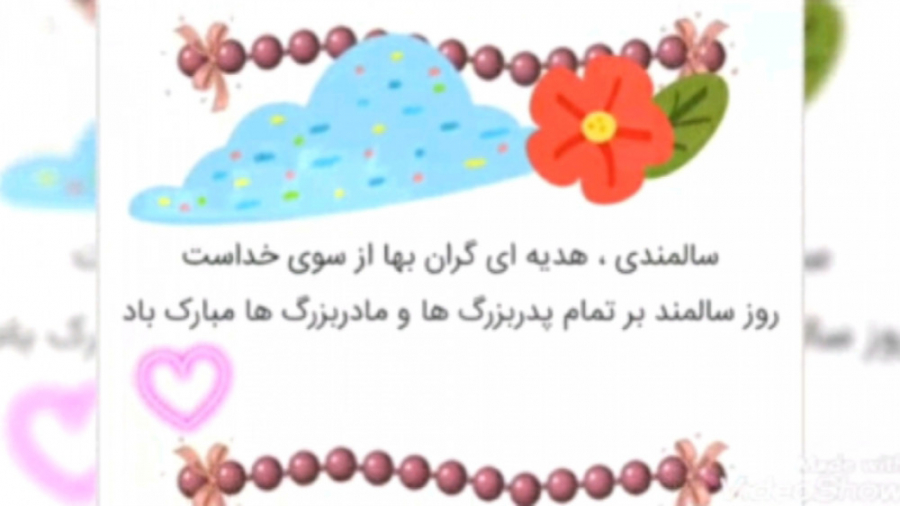 جشن روز سالمندان ، دبستان راه...