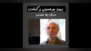 «پرویز پورحسینی» چ...