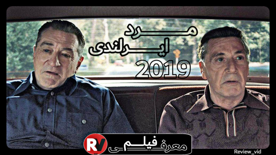 معرفی فیلم IRISHMAN 2019